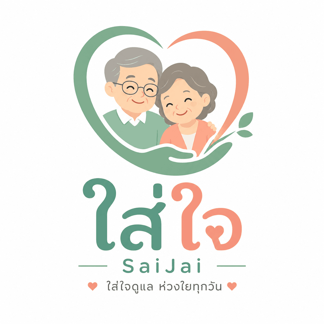 ใส่ใจ SaiJai